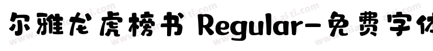 尔雅龙虎榜书 Regular字体转换